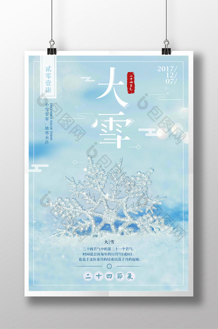 唯美雪花冰晶二十四节气之大雪海报