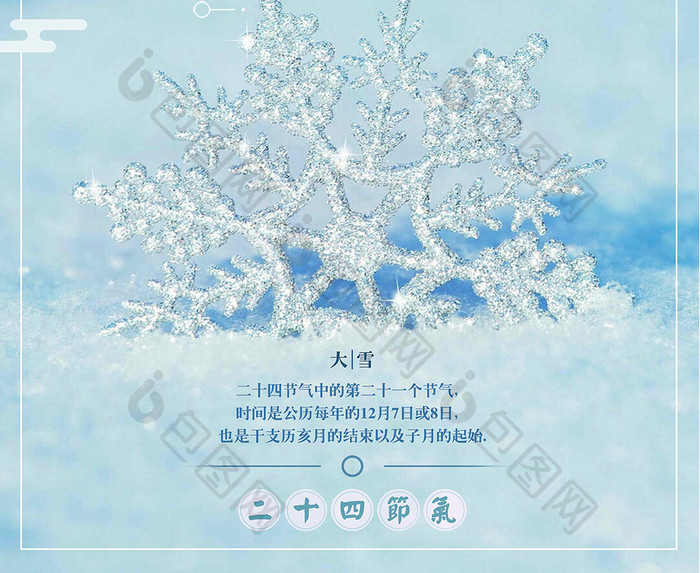 唯美雪花冰晶二十四节气之大雪海报