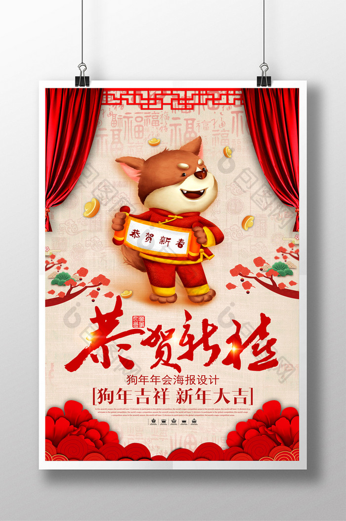 2018狗年喜迎新春春节海报设计