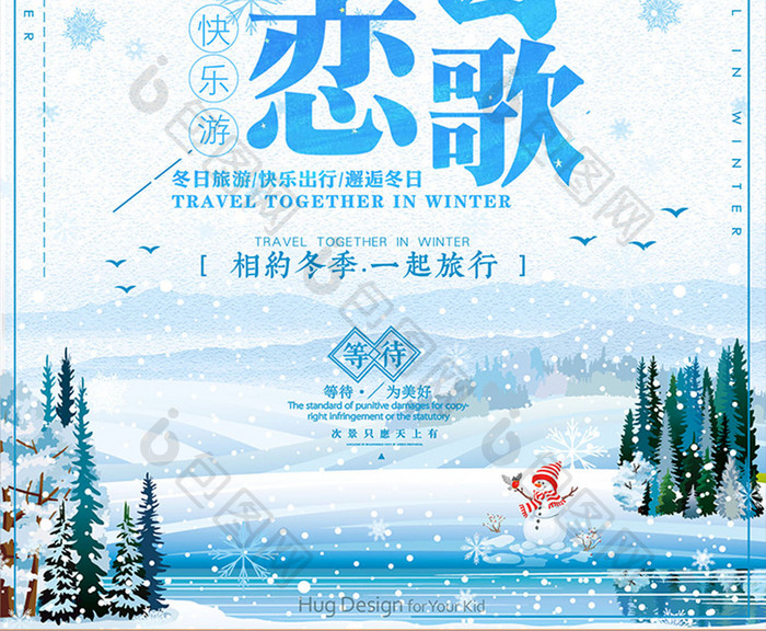 唯美小清新冬季旅行海报设计