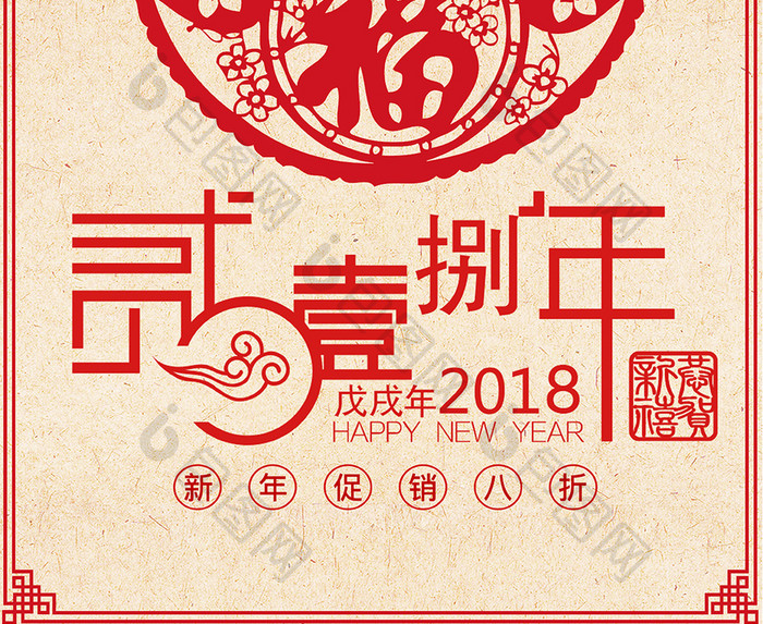 2018年春节剪纸海报