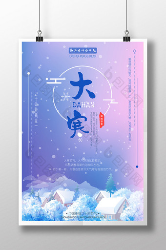 创意小清新中国传统24节气大寒海报图片