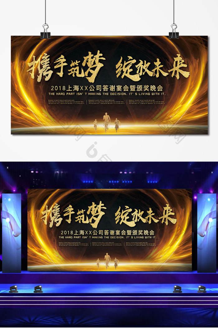 携手筑梦绽放未来年会展板模板-包图网