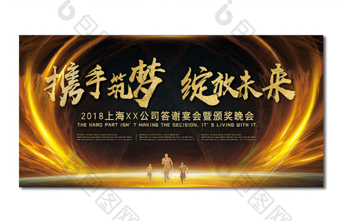 携手筑梦绽放未来年会展板模板-包图网