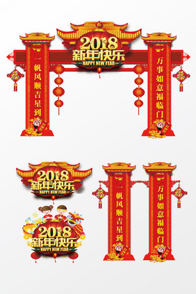 喜庆大气高端2018狗年门楼模板设计