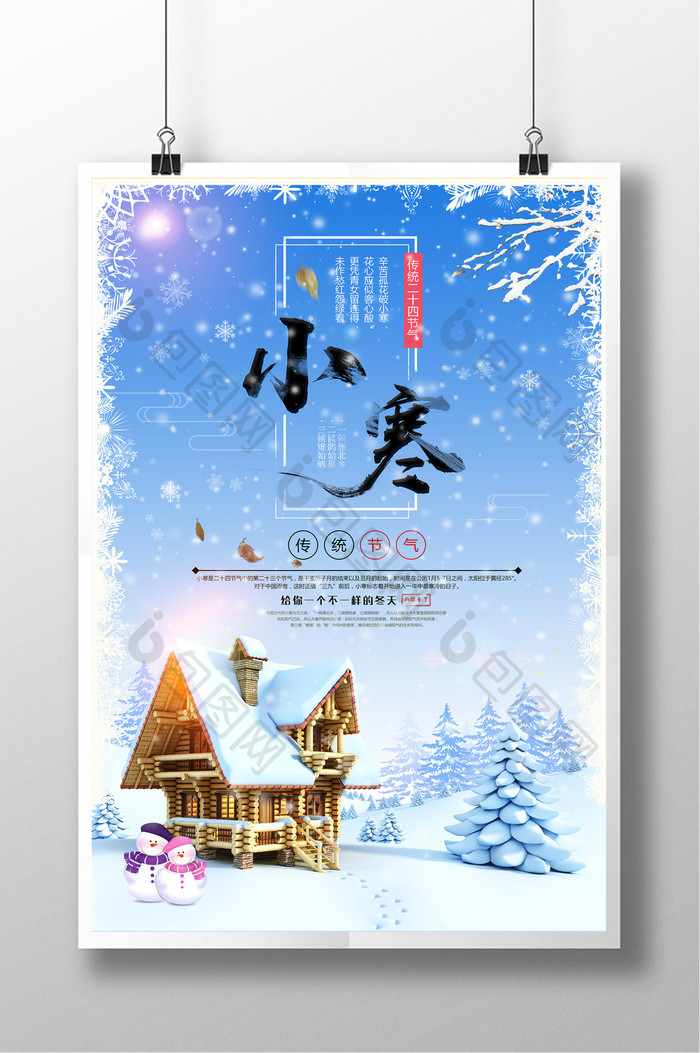 中国传统二十四节气小寒海报