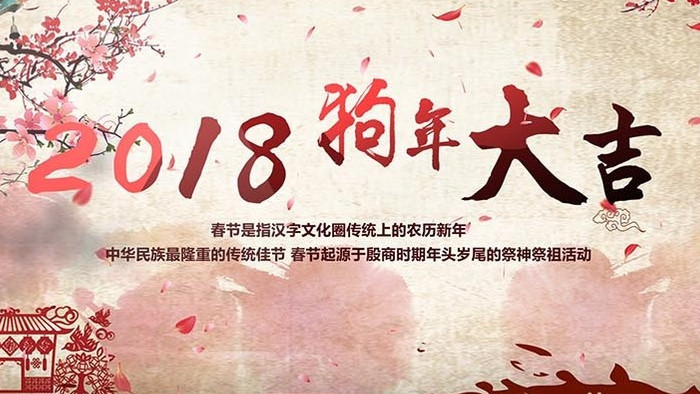 2018中国风狗年大吉水墨宣传