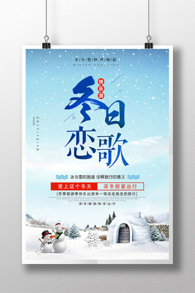 清爽雪景冬令营海报