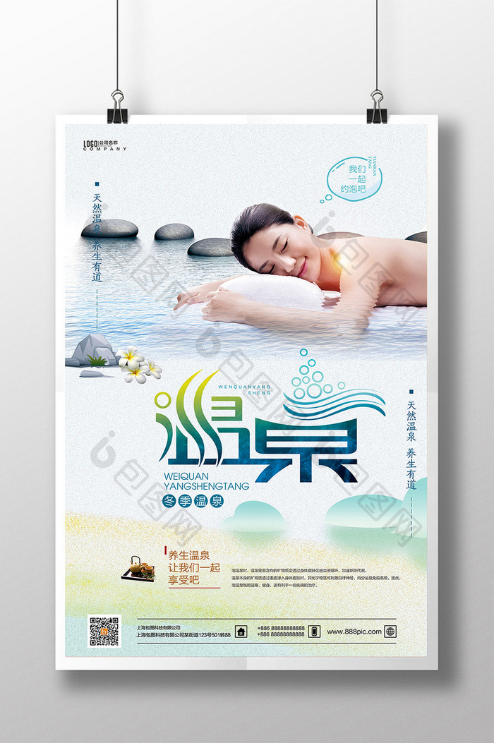 简约清新大气冬日温泉旅游海报设计