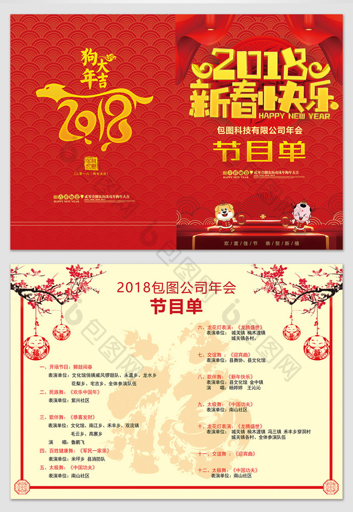 中国风2018狗年春节公司年会节目单