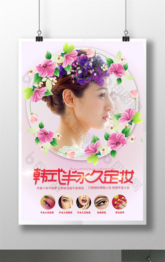 唯美韩式半永久定妆海报图片