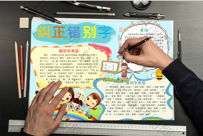 可爱简单纠正错别字手抄报word模板