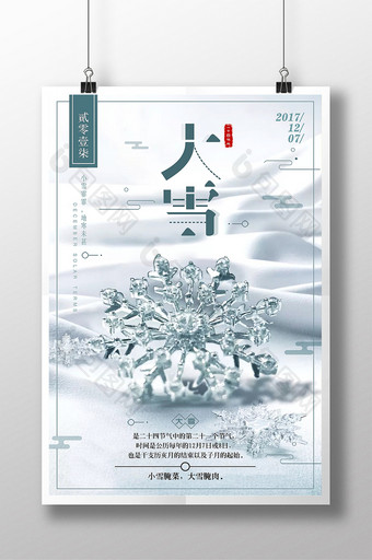 唯美清新雪花冰晶二十四节气之大雪创意海报图片