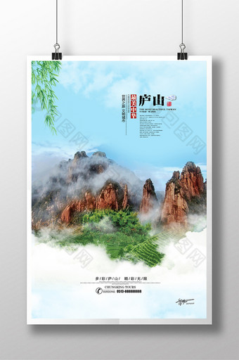 简洁唯美庐山旅游宣传海报图片