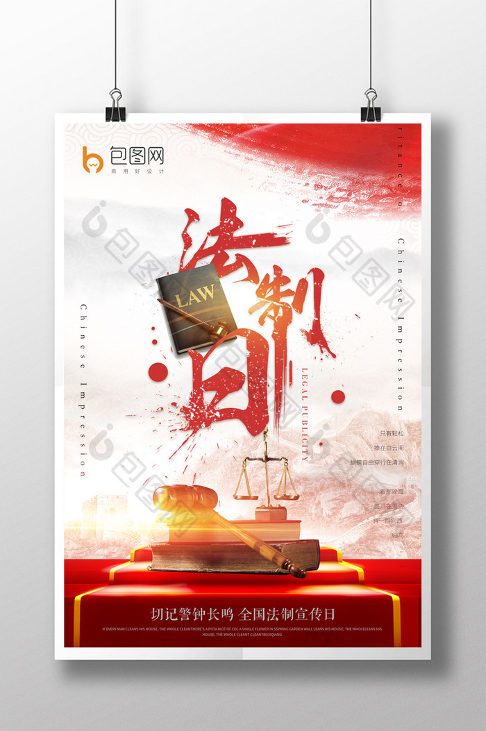 红色中国风全国法制日活动宣传海报