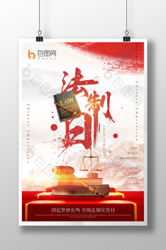 红色中国风全国法制日活动宣传海报图片