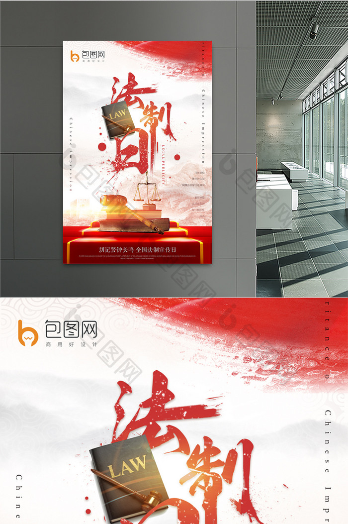 红色中国风全国法制日活动宣传海报