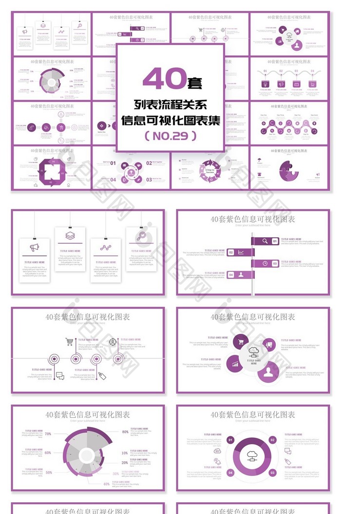 40套紫色信息可视化PPT图表