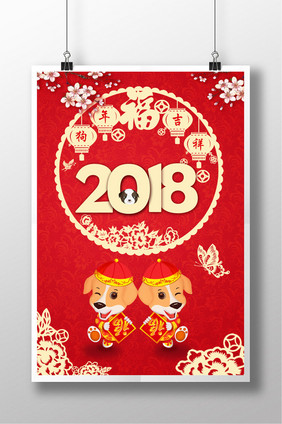 2018时尚简约民风狗年海报