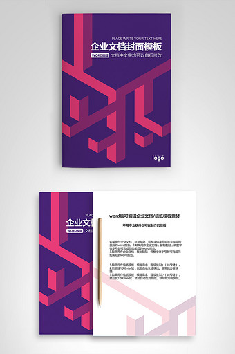 紫红色半立体企业文档封面word模板