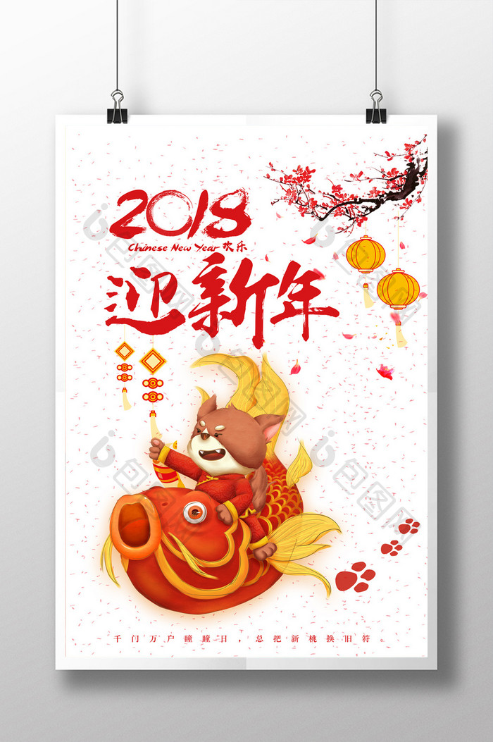 2018欢乐迎新年节日促销海报