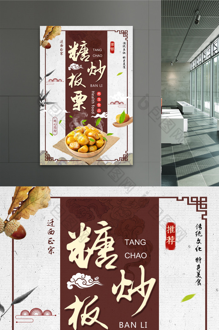 中国风糖炒板栗食物宣传海报