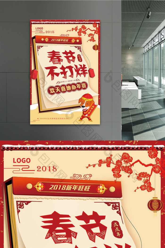 欢天喜地办年货2018旺年促销海报