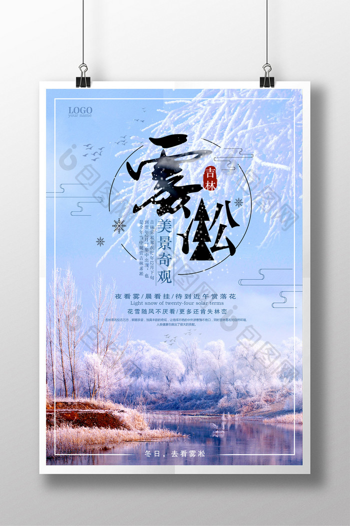 冬季旅游雾凇创意海报设计