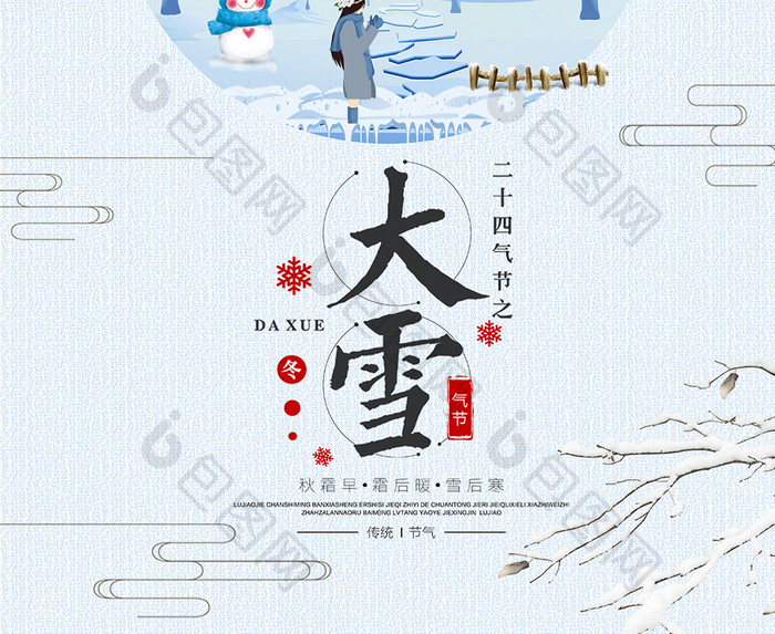 大气中国风二十四节气海报大雪海报画面