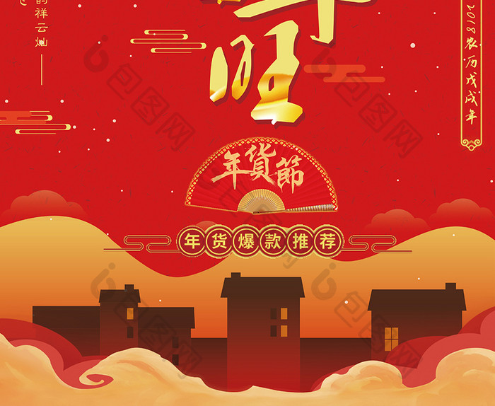 2018年狗年旺旺年货节春节海报