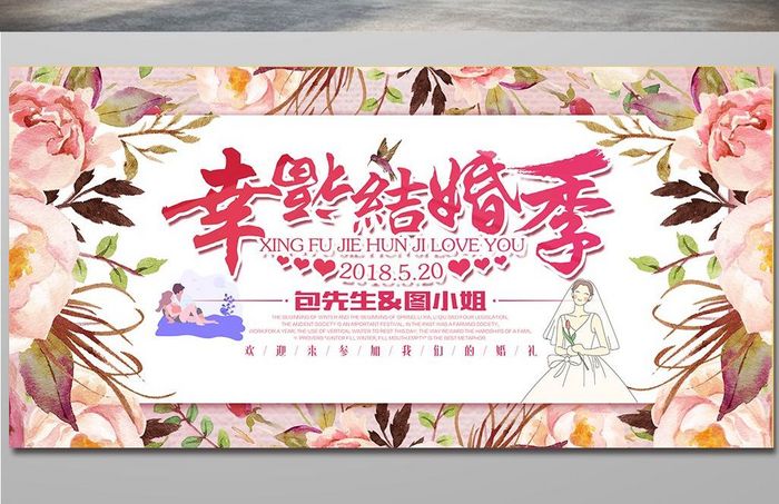 简约时尚幸福结婚季婚庆展板