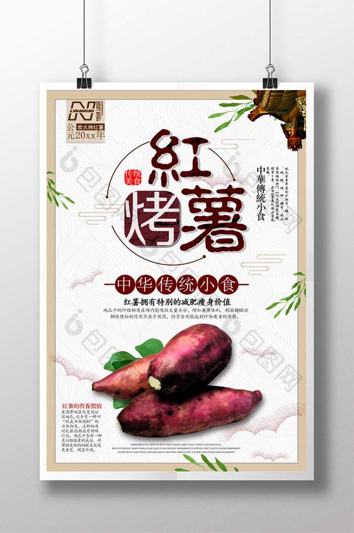 传统小吃烤红薯海报