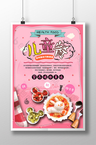 营养儿童餐健康合理膳食海报图片