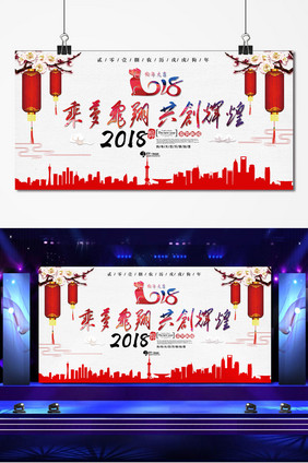 大气乘梦飞翔共创辉煌狗年年会展板