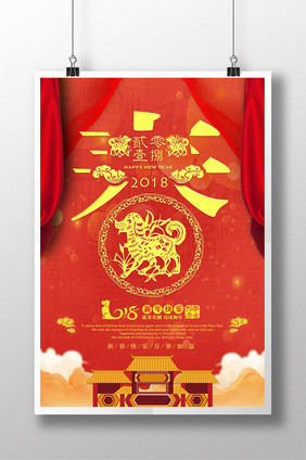2018狗年春节快乐海报设计
