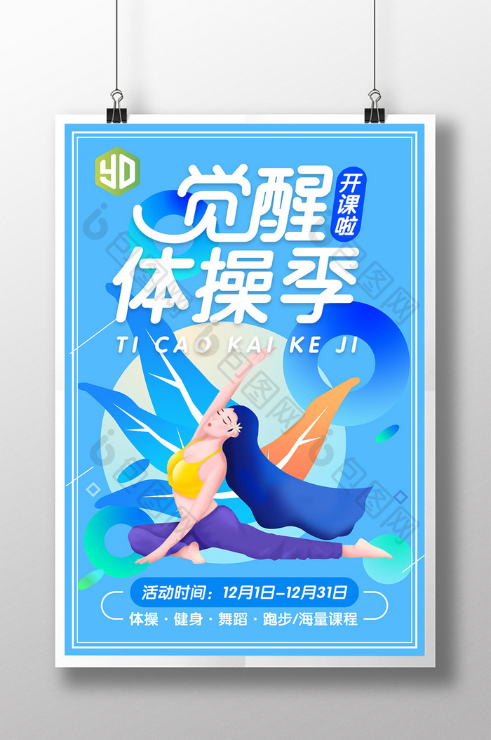 觉醒体操季蓝色卡通插画风体育运动招生海报