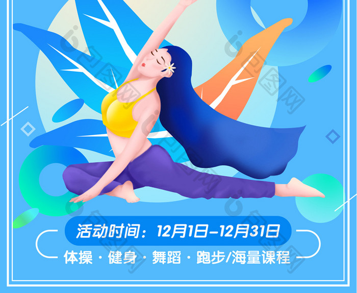 觉醒体操季蓝色卡通插画风体育运动招生海报