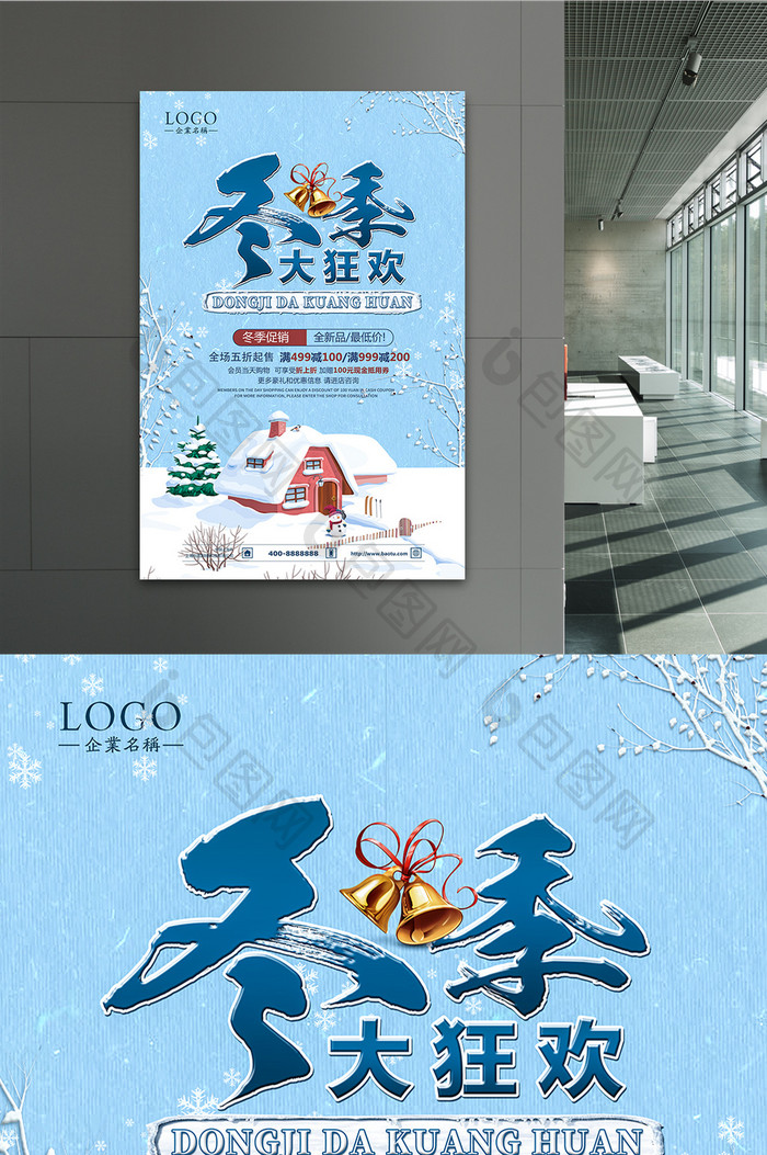 小清新冬季大狂欢商场促销海报