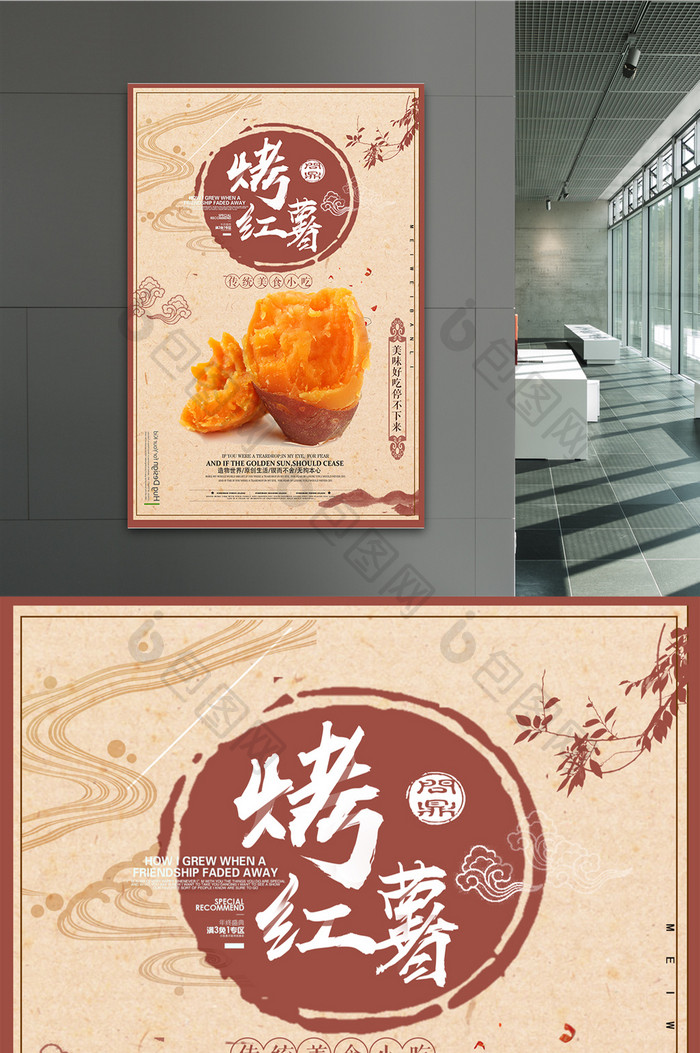 简约中国风烤红薯传统风味美食海报