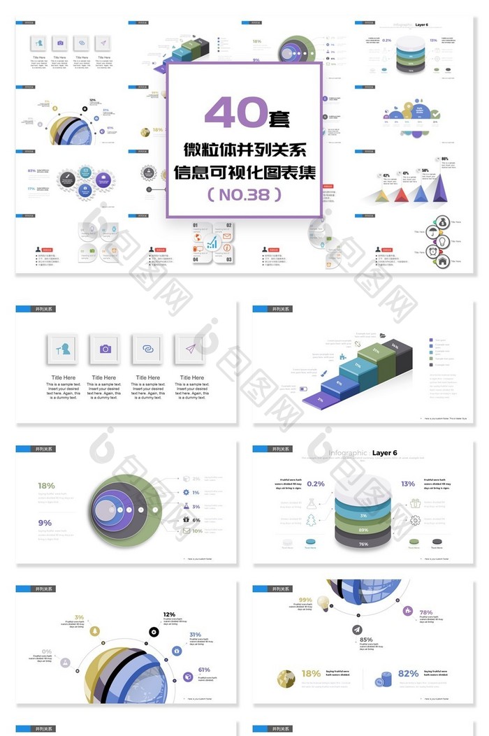 40套微立体并列关系信息可视化PPT图表