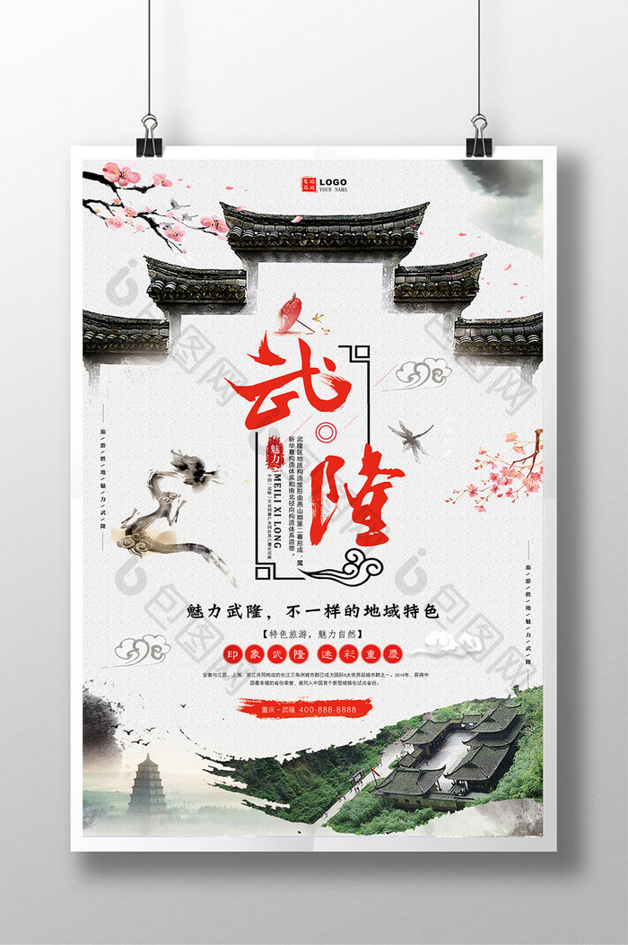 中国风水墨画风格重庆武隆旅行宣传海报