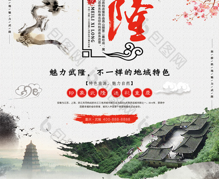 中国风水墨画风格重庆武隆旅行宣传海报