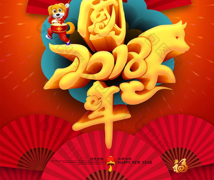 2018中国年狗年宣传海报