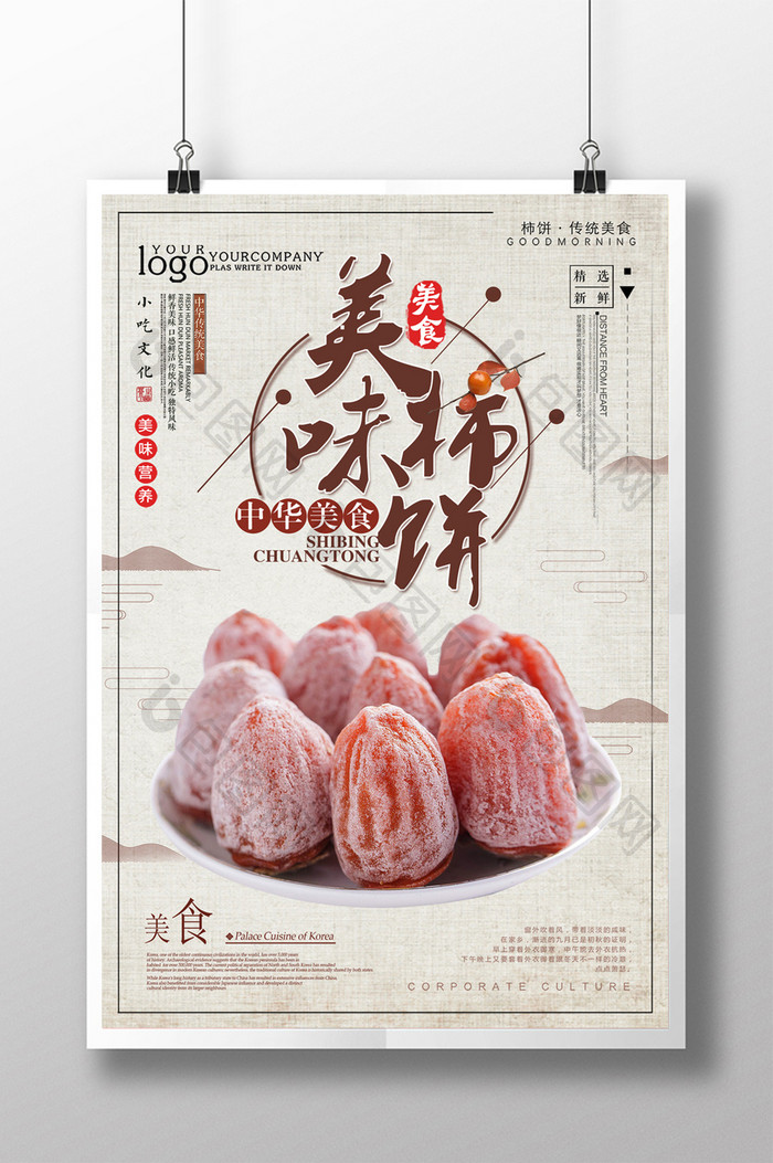 简约中国风美味柿饼美食海报