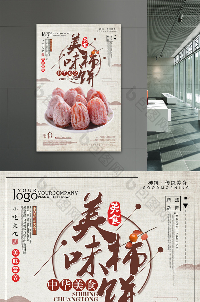 简约中国风美味柿饼美食海报