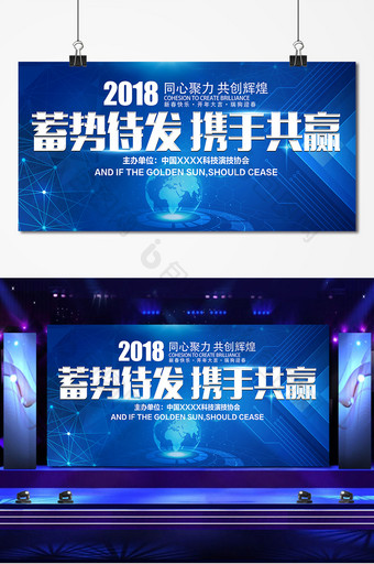 2018蓄势待发携手共赢企业展板图片