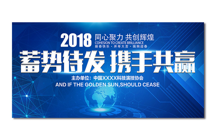 2018蓄势待发携手共赢企业展板