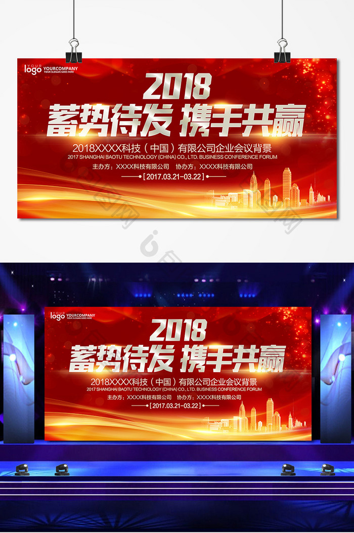 2018蓄势待发携手共赢企业发布会展板