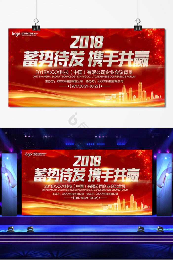 2018蓄势待发携手共赢企业发布会展板图片