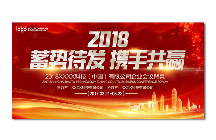 2018蓄势待发携手共赢企业发布会展板